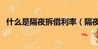 什么是隔夜拆借利率(隔夜拆借利率介紹)