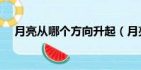 月亮從哪個方向升起(月亮從哪里升起)