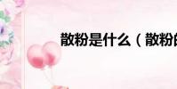 散粉是什么(散粉的解釋)