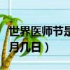 世界醫師節是幾月幾日（世界醫師節具體是幾月幾日）