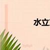 水立方在哪（水立方簡介）