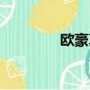 歐豪真實身高（歐豪簡介）