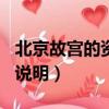 北京故宮的資料簡介400字（北京故宮的名稱說明）