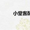 小堂客醉了原唱（一首說唱歌曲）