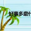 好事多磨什么意思（好事多磨的解釋）