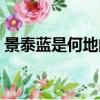 景泰藍是何地的特種工藝（景泰藍工藝介紹）