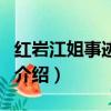紅巖江姐事跡簡單介紹（紅巖江姐事跡簡單的介紹）