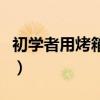 初學者用烤箱做面包（用下面的方法做很簡單）