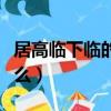 居高臨下臨的意思是（居高臨下臨的意思是什么）