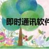 即時通訊軟件有哪些（即時通訊軟件簡介）