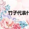 竹子代表什么人物（竹子代表啥人物）