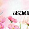 司法局是干什么的（司法局簡介）