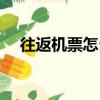 往返機票怎么訂（往返機票的預定方式）