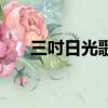 三吋日光歌詞（三吋日光歌詞是什么）
