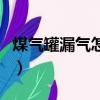 煤氣罐漏氣怎么辦（發現煤氣罐漏氣怎么處理）