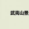 武夷山景點簡介（武夷山簡單介紹）