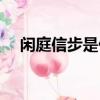 閑庭信步是什么意思（閑庭信步的釋義）