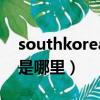 southkorea指的是哪國（southkorea指的是哪里）