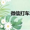 微信打車怎么打（如何用微信打車）