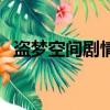 盜夢空間劇情簡介（盜夢空間講的是什么）