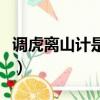 調虎離山計是什么意思（調虎離山計出自哪里）