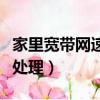 家里寬帶網速慢怎么辦（家里寬帶網速慢如何處理）