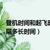 登機時間和起飛時間一般差距多久（登機時間和起飛時間間隔多長時間）