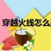 穿越火線怎么改名字（穿越火線如何改名字）