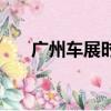 廣州車展時間（廣州車展是什么時候）