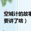 空城計的故事主要講了什么（空城計的故事主要講了啥）