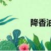降香油是什么（降香油簡介）
