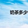 奶茶多少錢一杯（奶茶一杯多少錢）