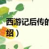 西游記后傳的大結局（西游記后傳的大結局介紹）