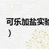 可樂加鹽實驗原理（可樂加鹽實驗原理是什么）
