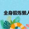 全身鍛煉懶人方法（適合懶人的鍛煉方法）