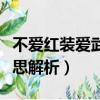 不愛紅裝愛武裝的意思（不愛紅裝愛武裝的意思解析）