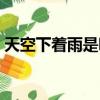 天空下著雨是哪首歌（天空下著雨是什么歌）