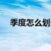 季度怎么劃分（一年幾個季度怎么劃分）