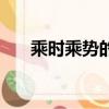 乘時乘勢的意思（乘時乘勢如何理解）