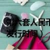 第六套人民幣什么時候發行（第六套人民幣的發行時間）