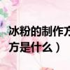 冰粉的制作方法和配方（冰粉的制作方法和配方是什么）