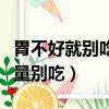 胃不好就別吃三種水果（這三種水果胃不好盡量別吃）