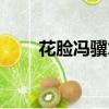 花臉馮驥才原文（課文花臉的原文）