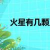 火星有幾顆衛星（火星到底有幾顆衛星）