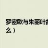 羅密歐與朱麗葉故事簡介（羅密歐與朱麗葉的故事內容是什么）