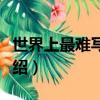世界上最難寫的漢字（世界上最難寫的漢字介紹）