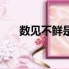 數見不鮮是什么意思（數見不鮮解釋）