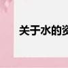 關于水的資料（關于水的資料有哪些）
