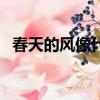 春天的風像什么（春天的風像什么比喻句）