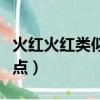 火紅火紅類似的詞語（有關火紅火紅的詞語盤點）